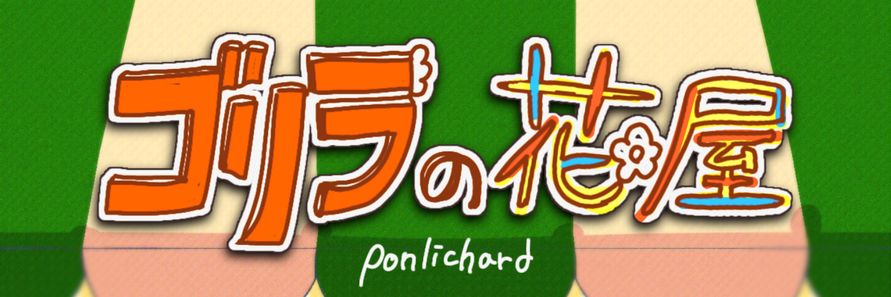 ゴリラの花屋🌻