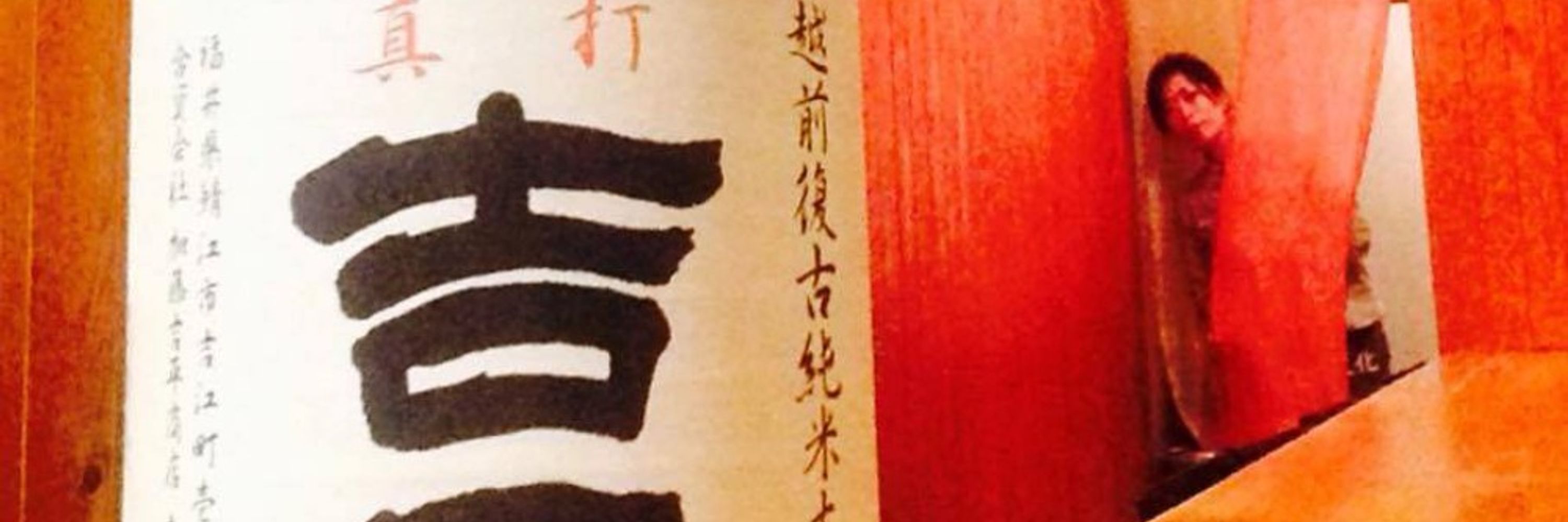 蕎麦屋鬨 店主 石山 希明  (石山 希明)