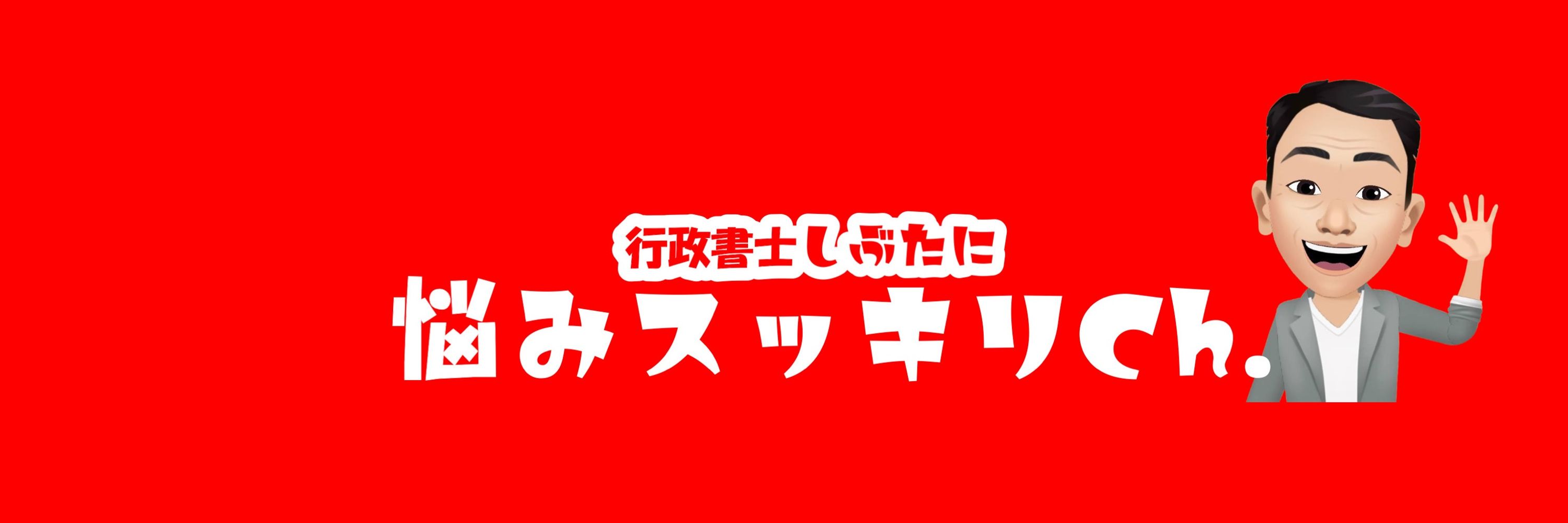 しぶたにCh@行政書士