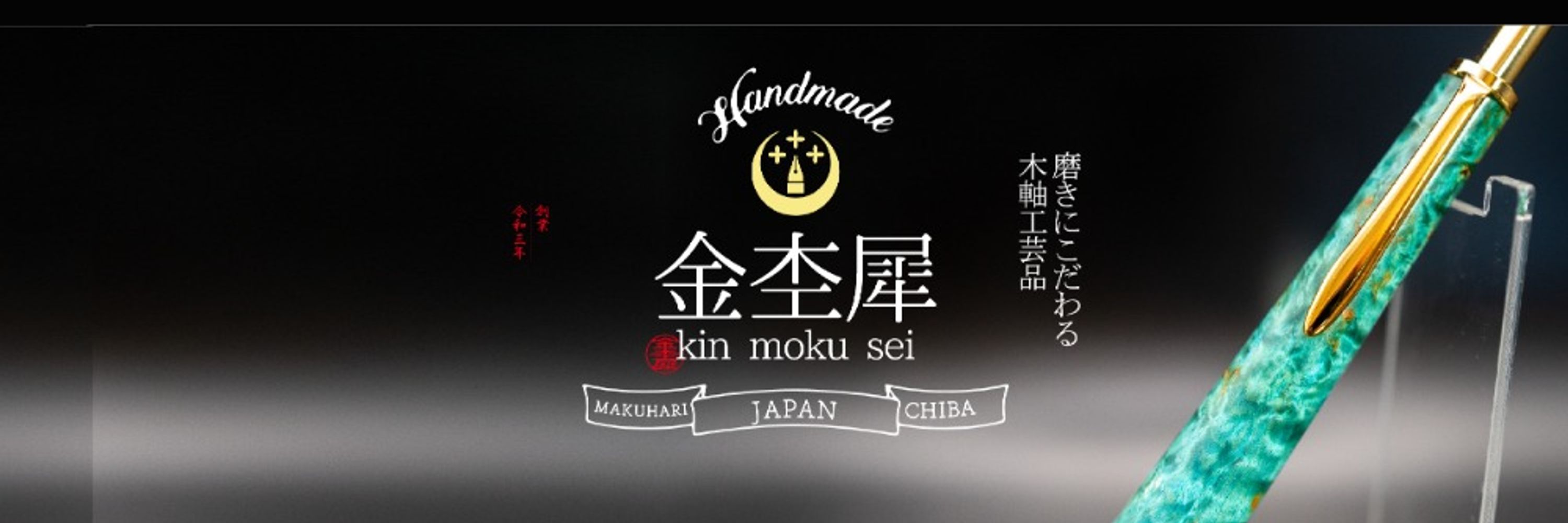 木軸ペン工房 金杢犀