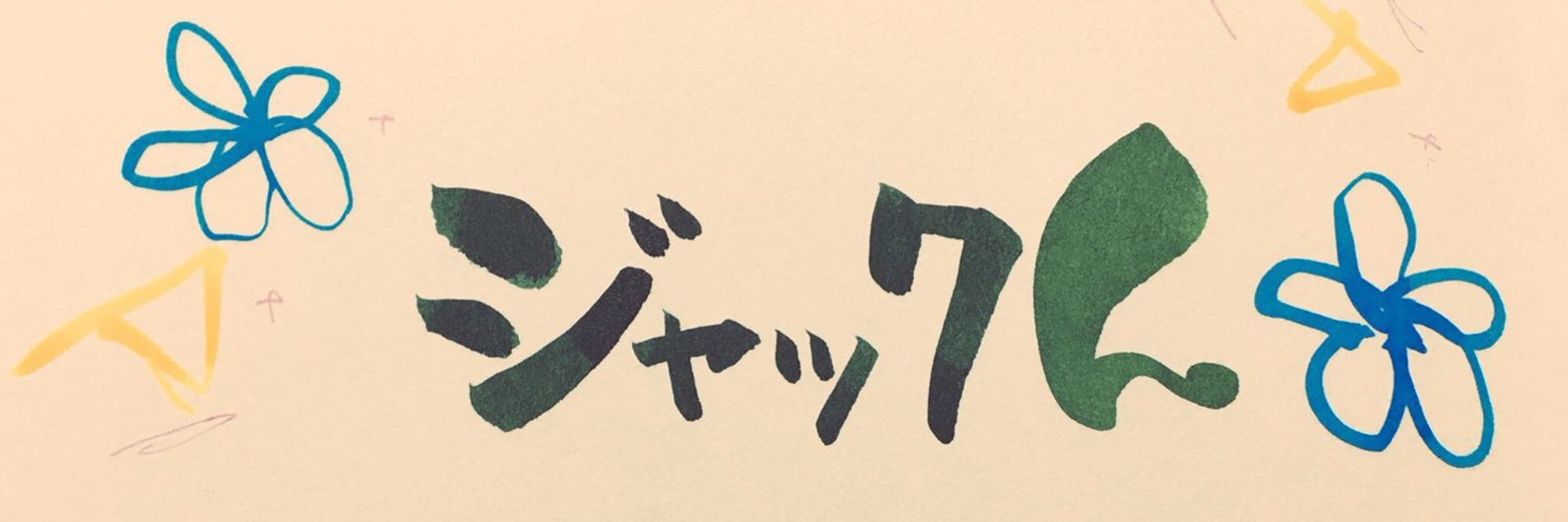 若君(ジャックん)@ゲーム実況