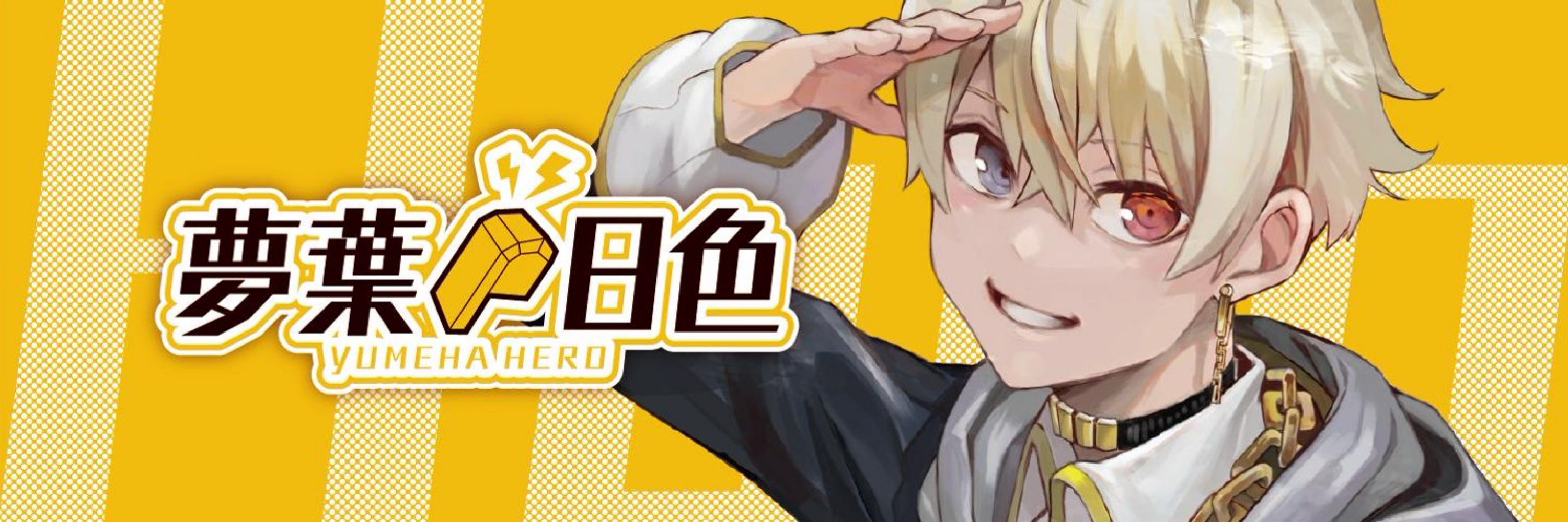 夢葉日色🍳