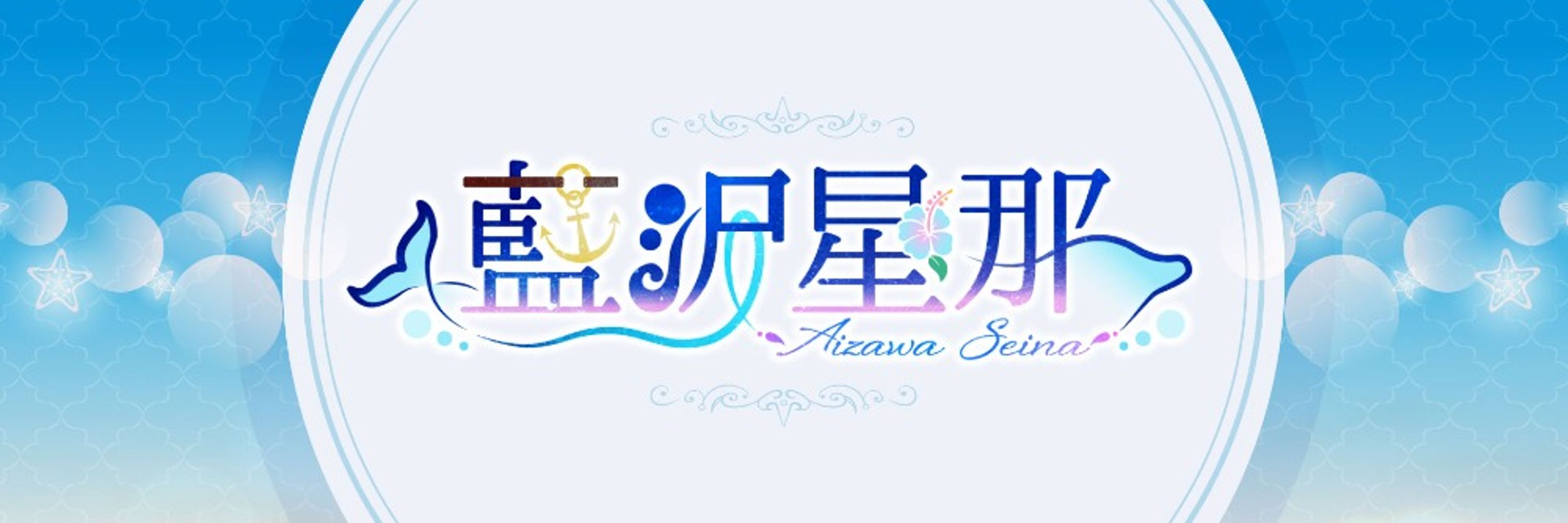 藍沢星那（あいざわ せいな）社会学ラボ