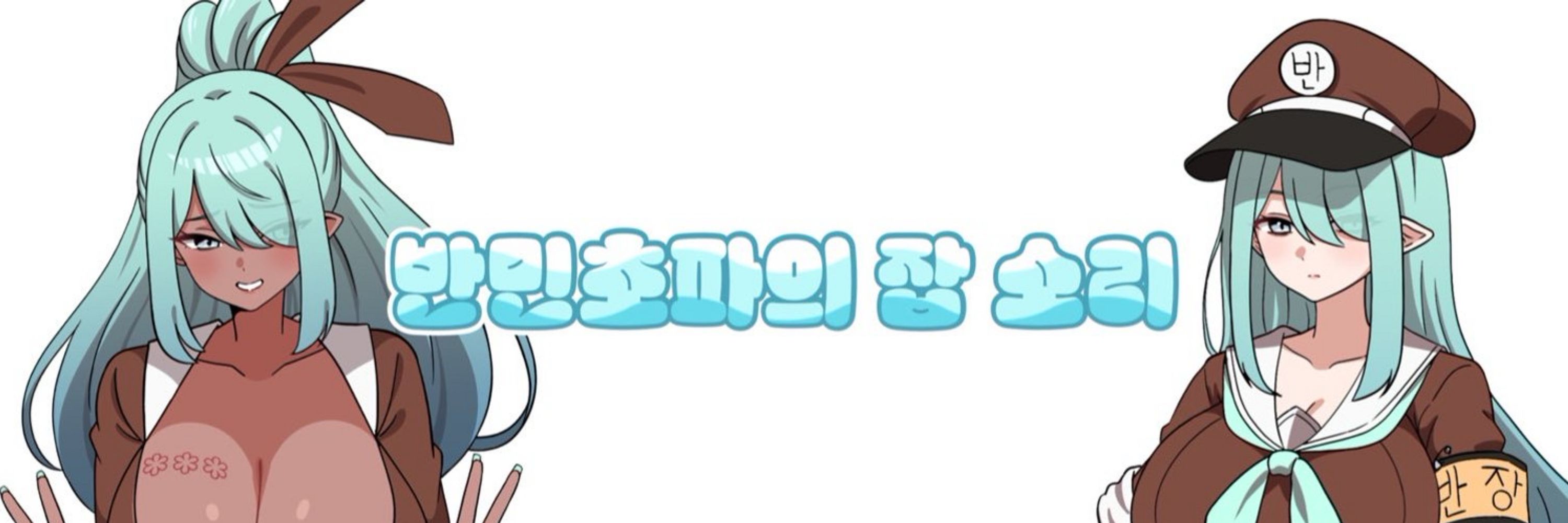 반민초파