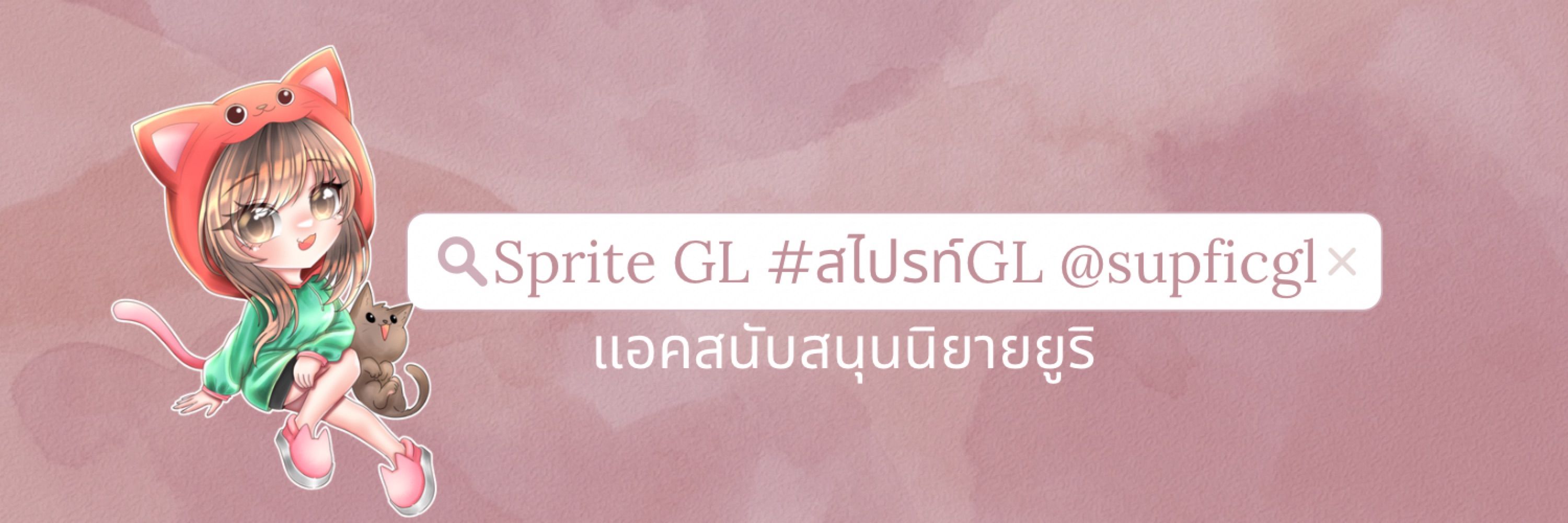 #สไปรท์GL ซัปพอร์ตนิยายGL ♥️