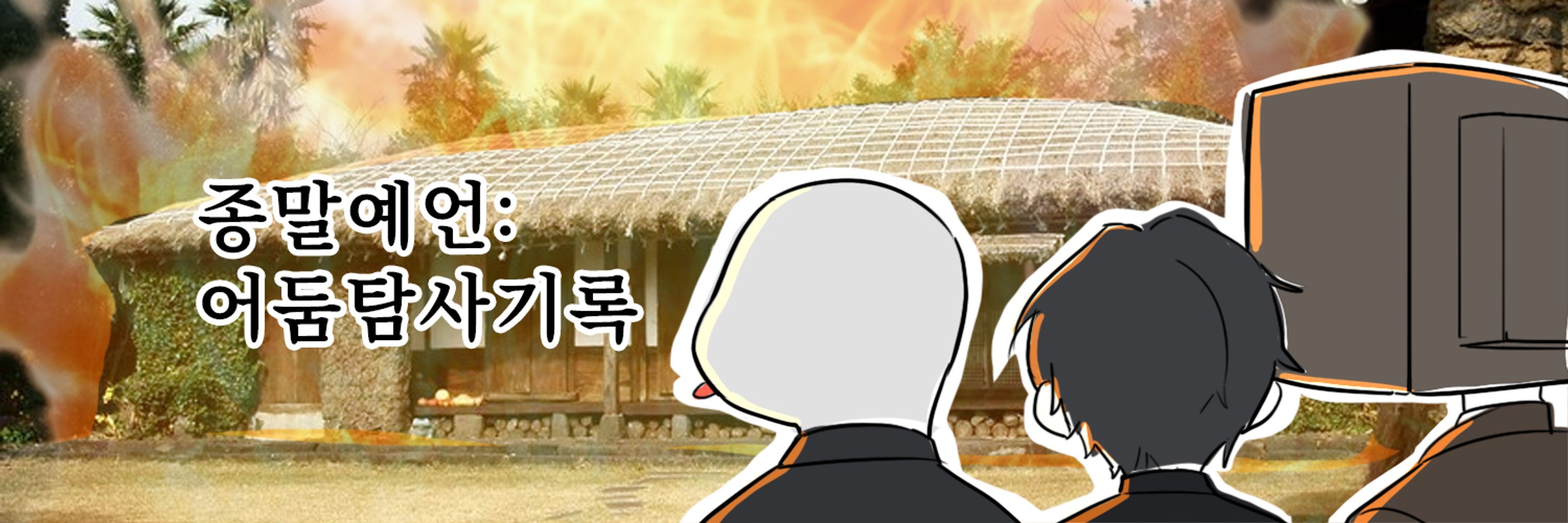 재택