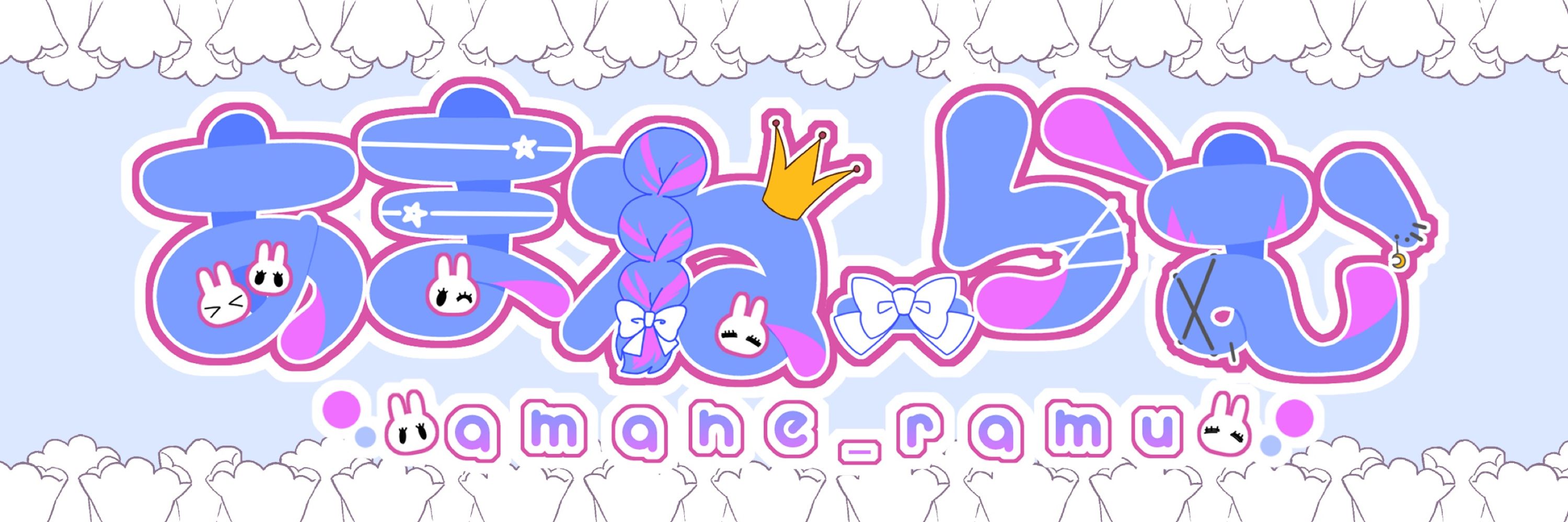 あまね_らむ