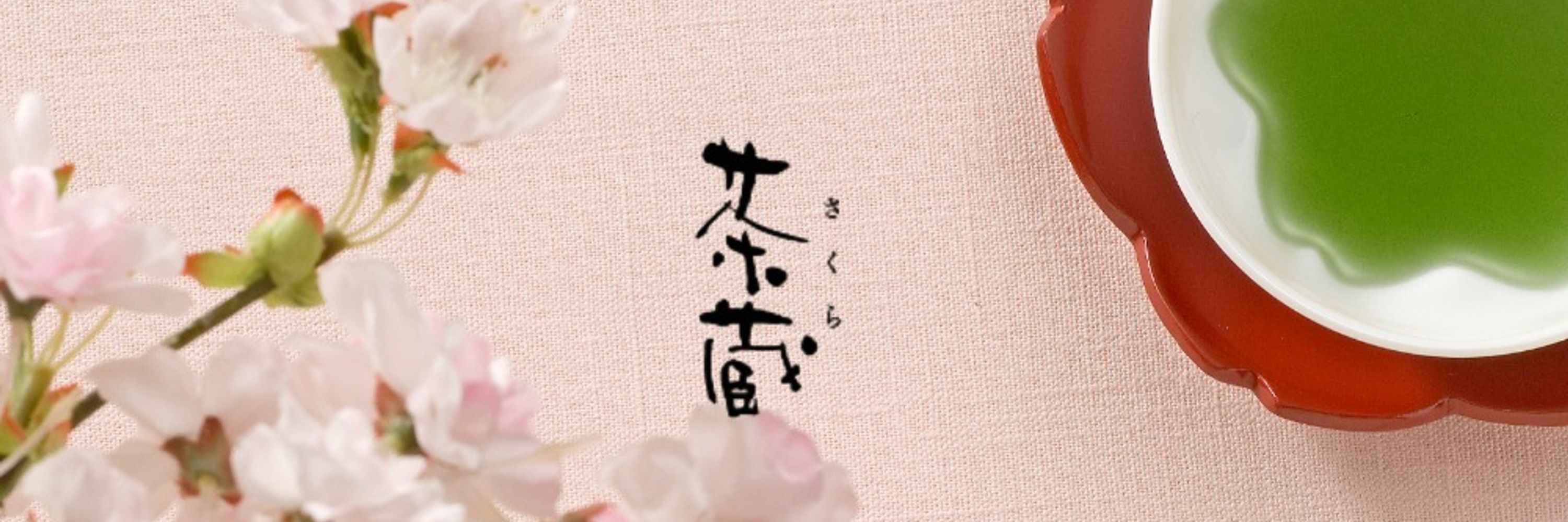 🍵さくら🌸茶蔵webshop【公式】