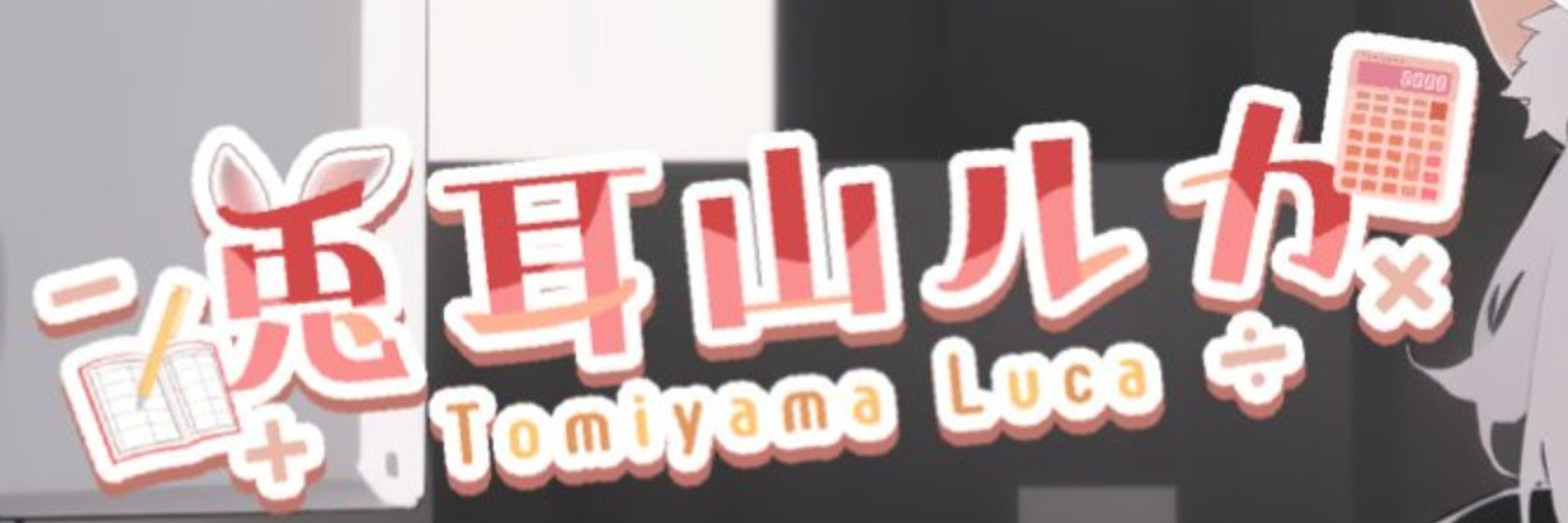 兎耳山ルカ 公認会計士