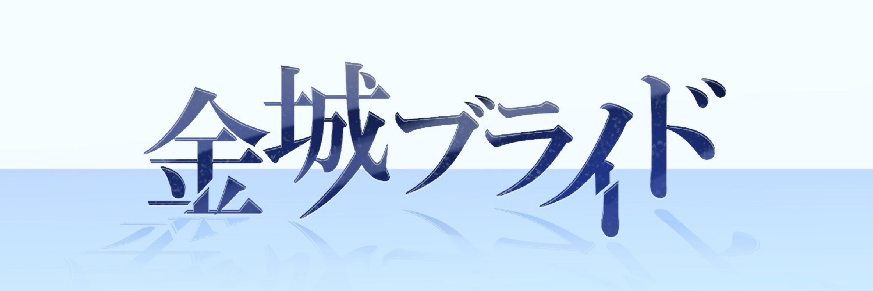 金城ブライド