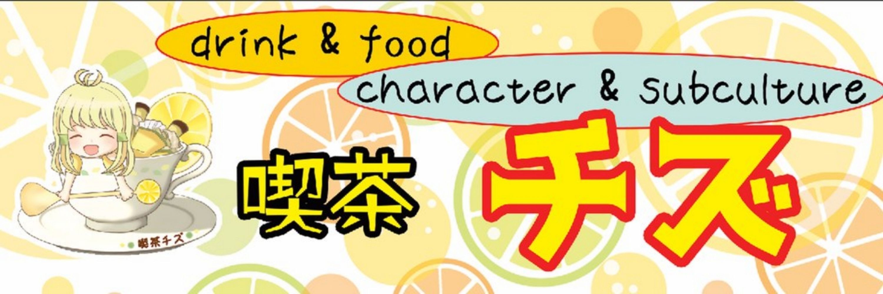喫茶チズ@新柏【エアコンクリーニング】 #日本全国萌えキャラ臨時同盟☕️