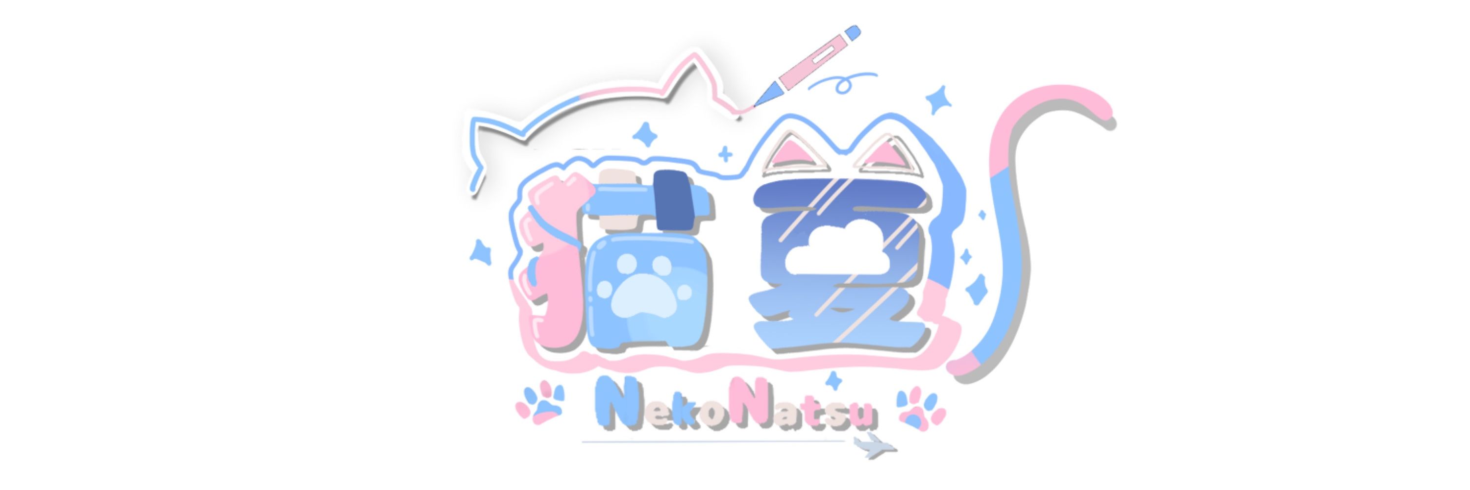 ねこなつ