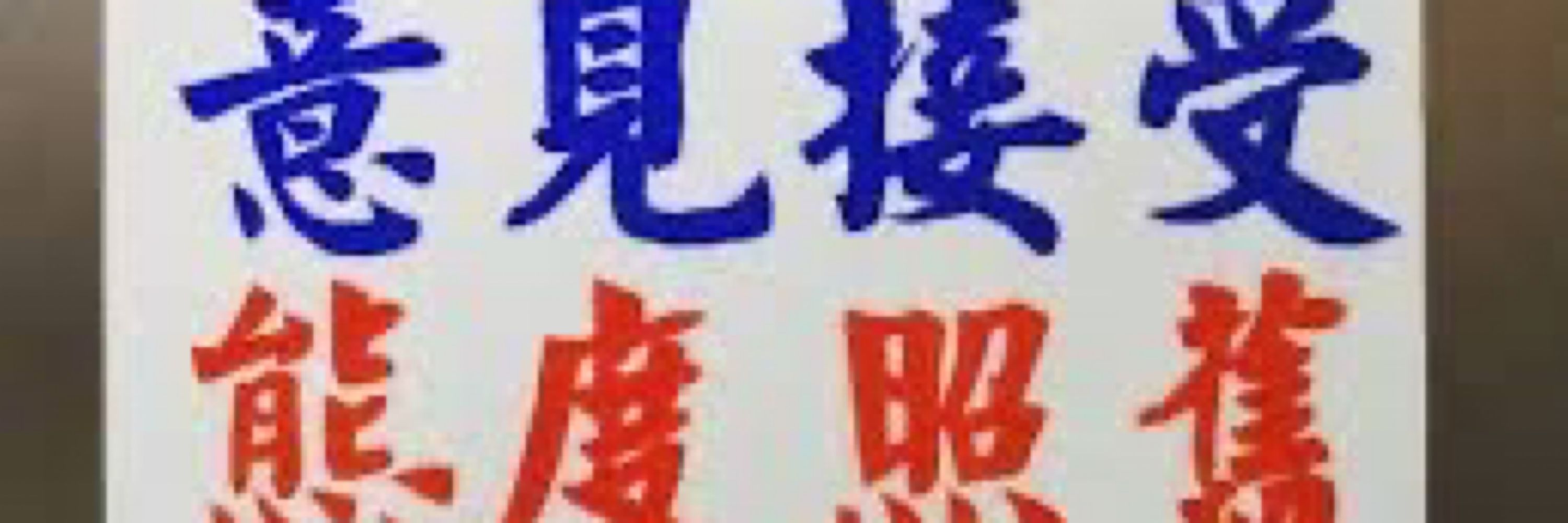 脫離一龍馬的助餐