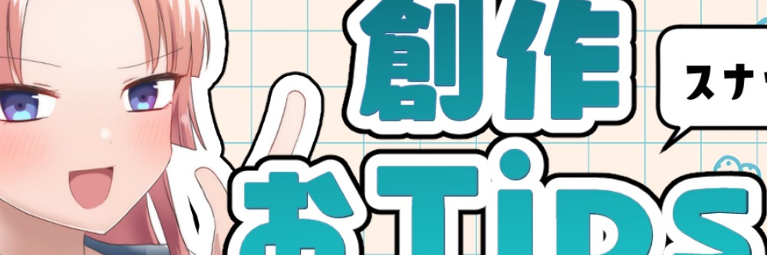 創作おTips@長編小説講座