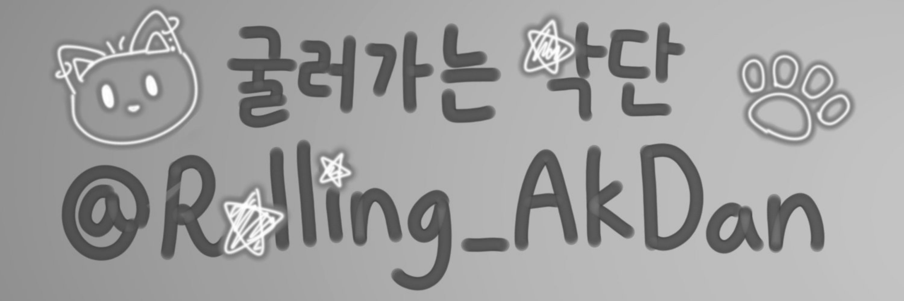 굴러가는 악단