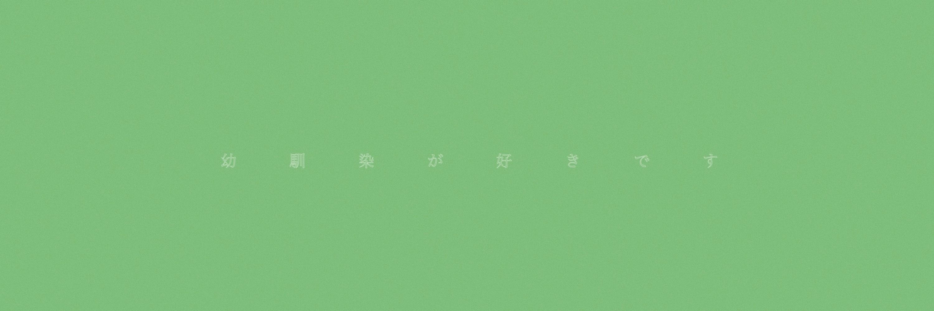 たぬ