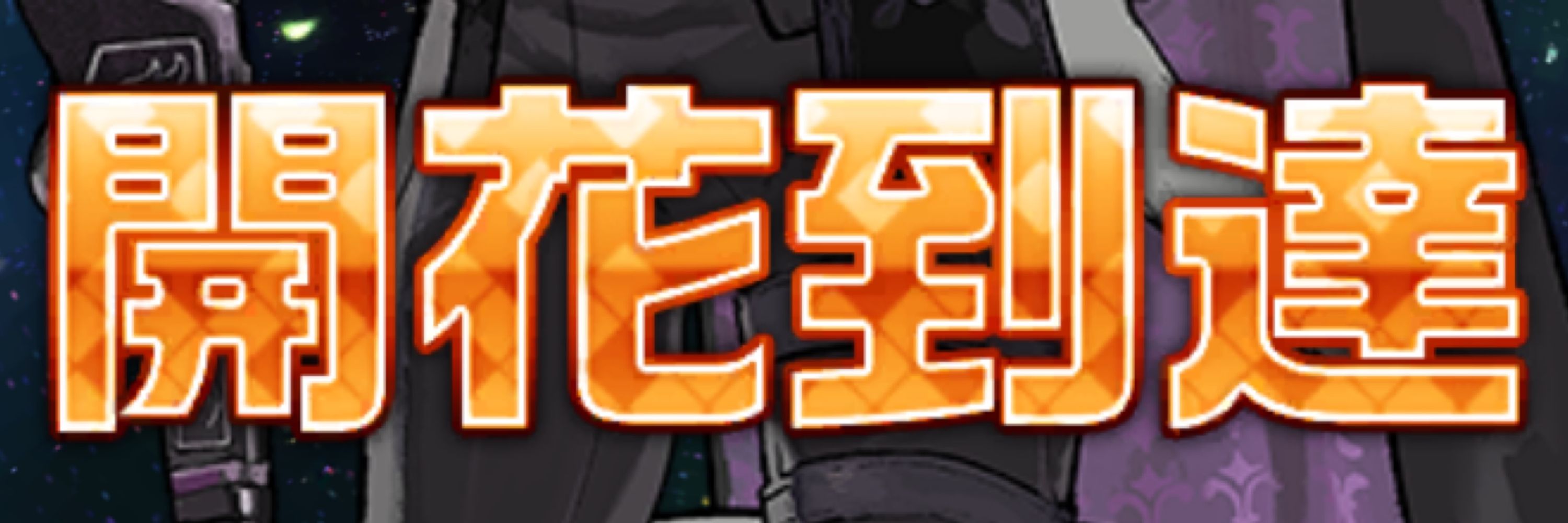 ちるな3