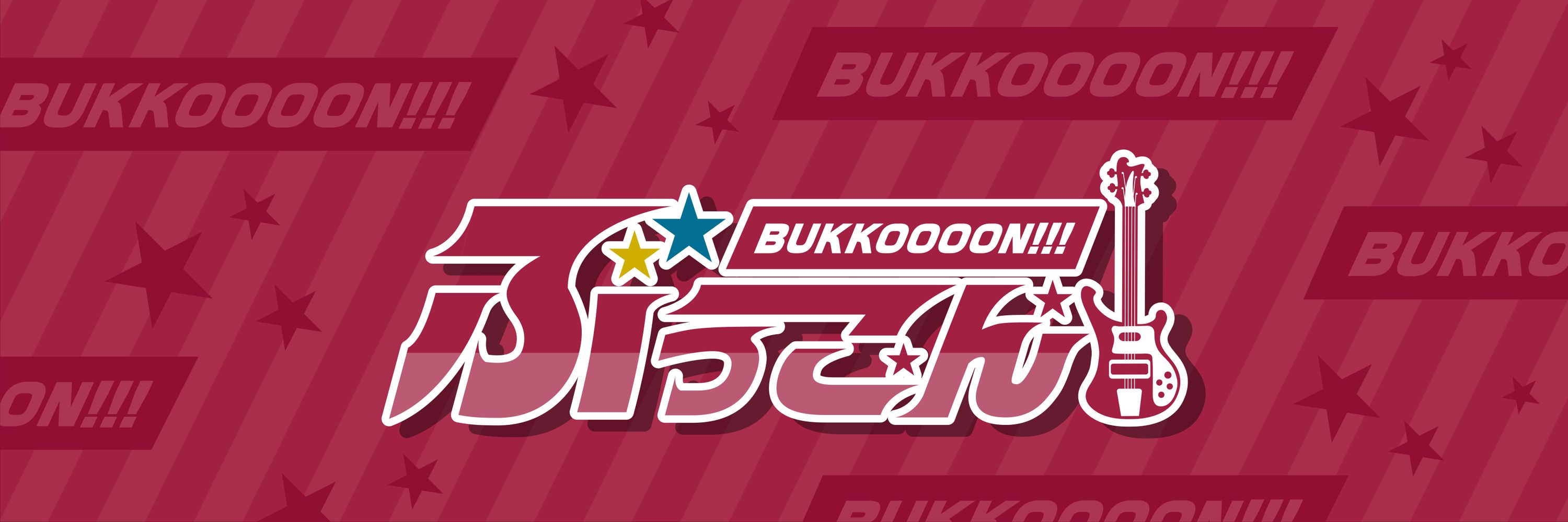 ぶっこん