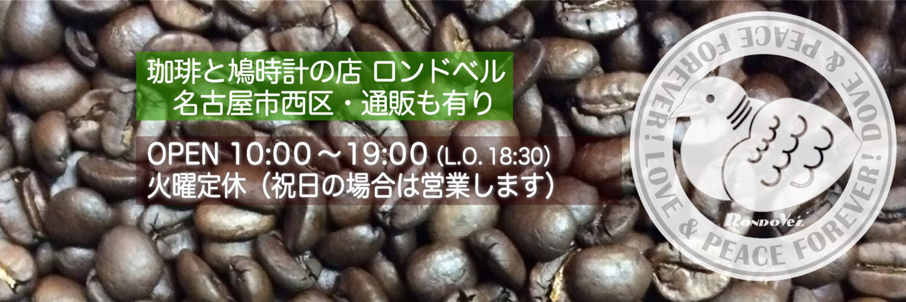 珈琲と鳩時計の店 ロンドベル