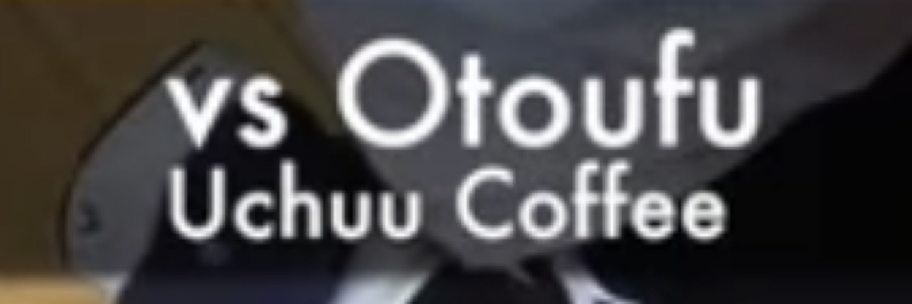 おとーふ