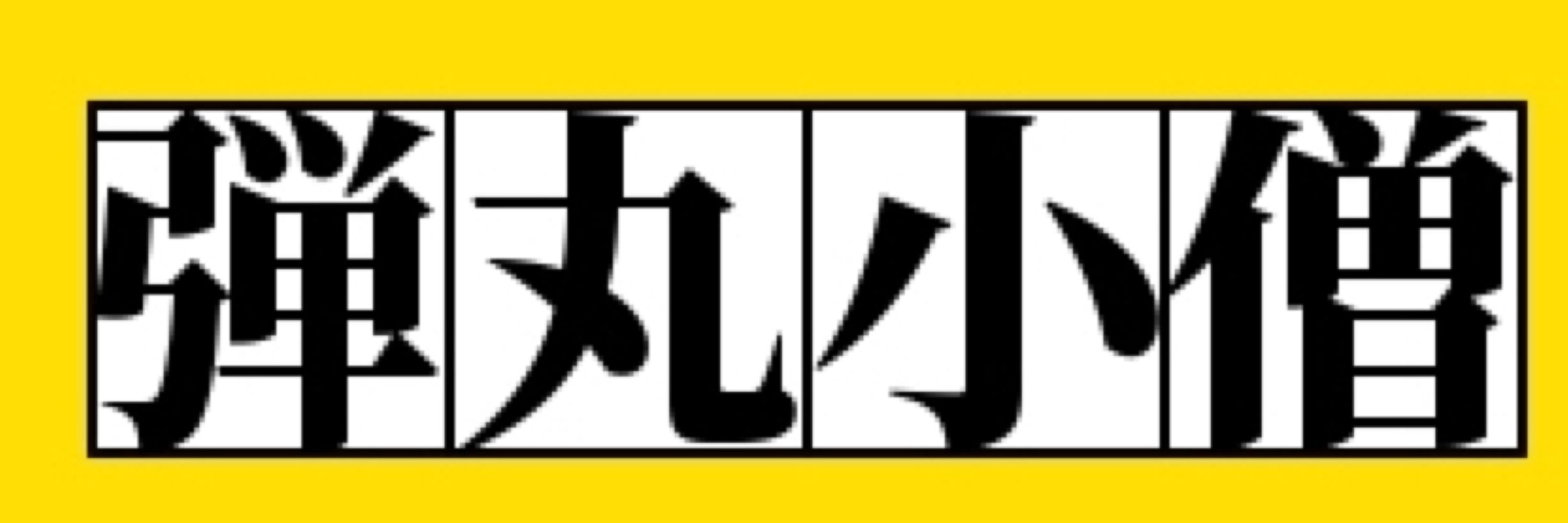 弾丸小僧