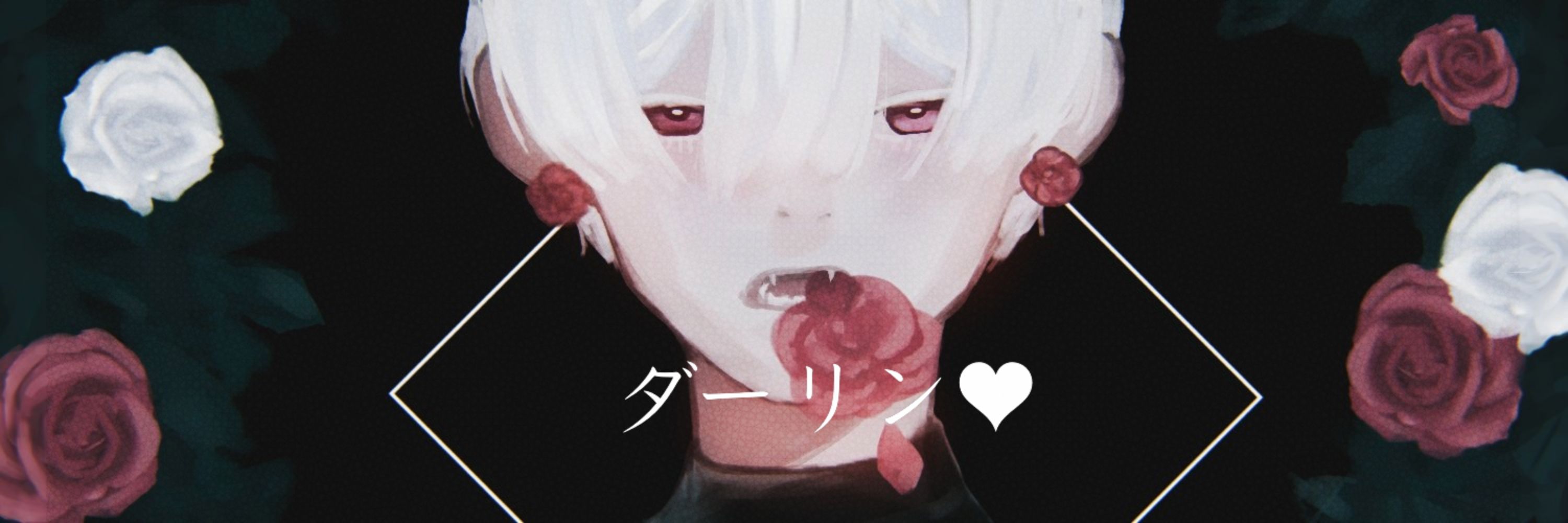 ダーリン🖤