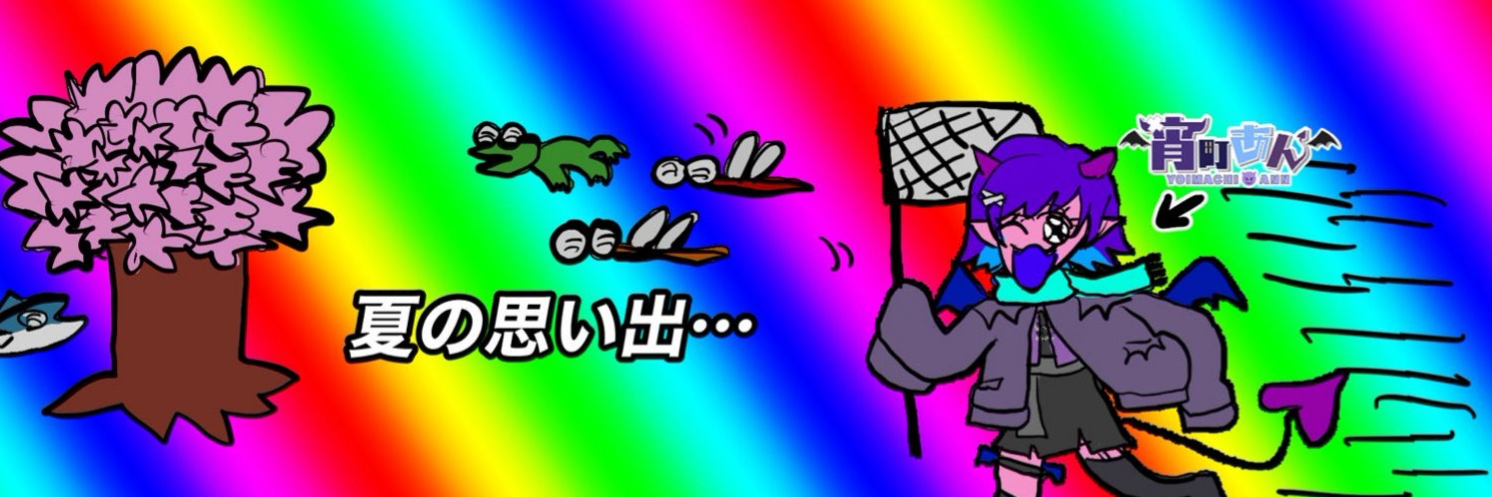 宵町あん