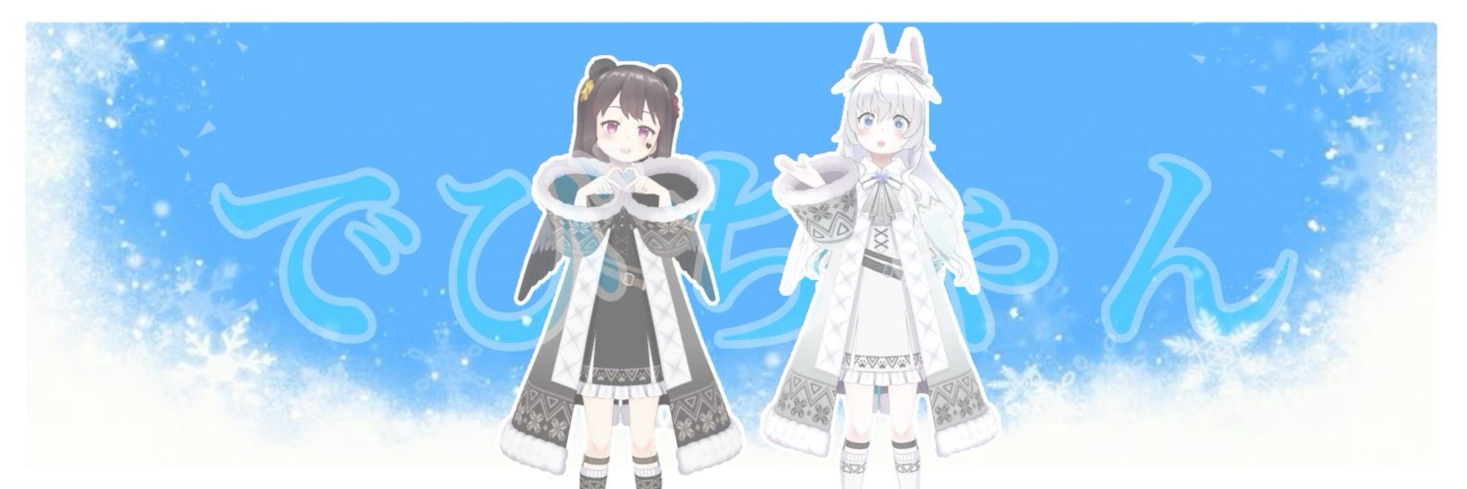 でびちゃん