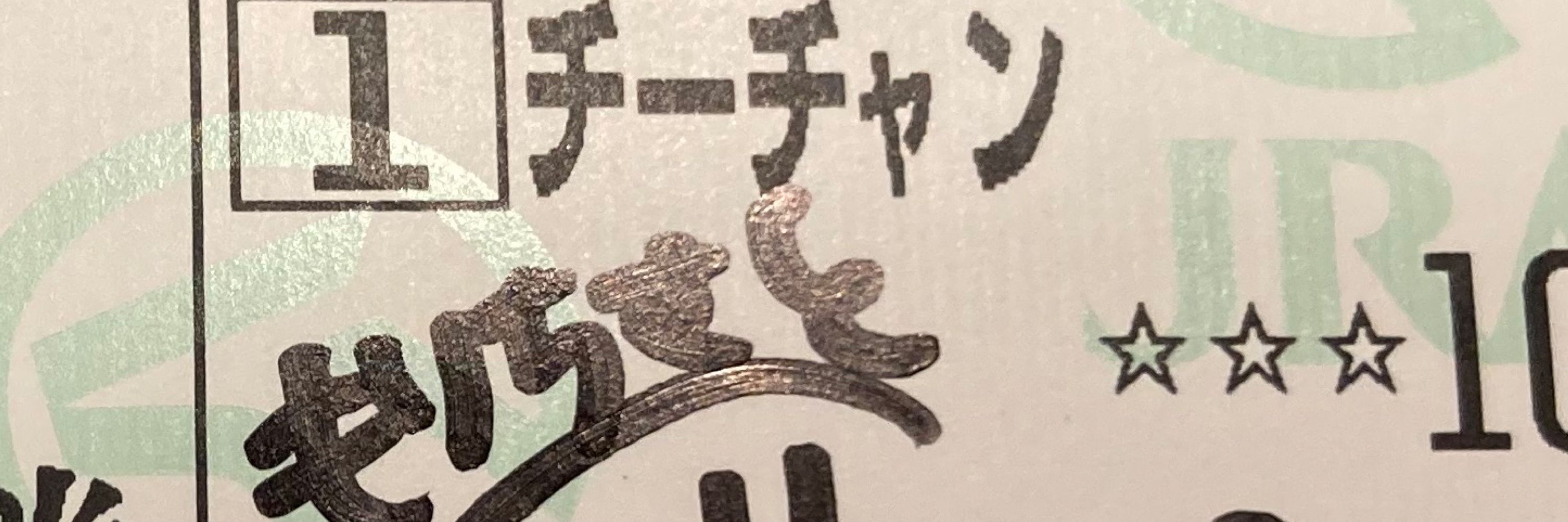 迷名