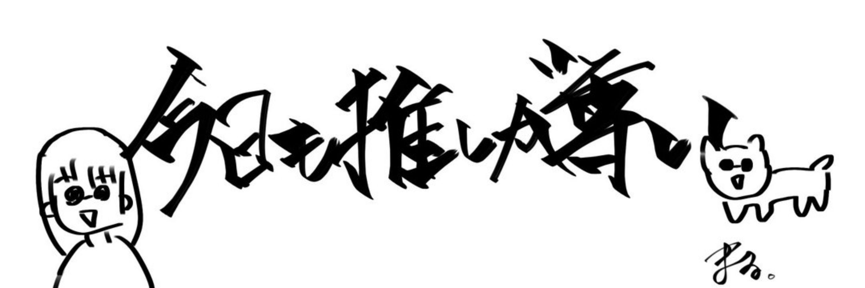 まる。
