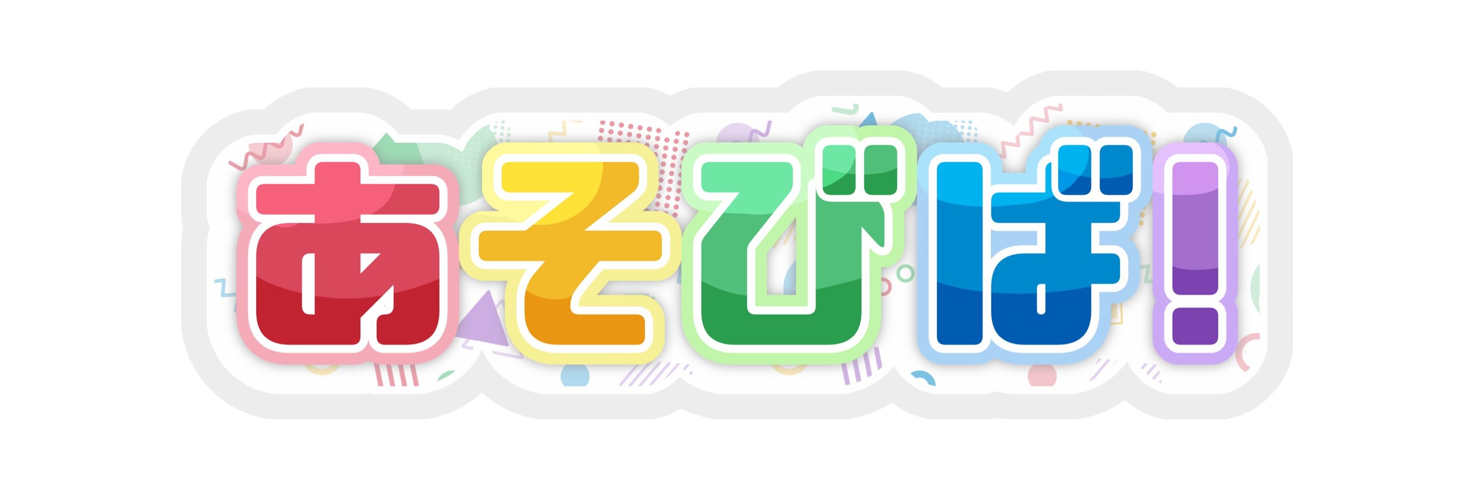 なぎまるあそび