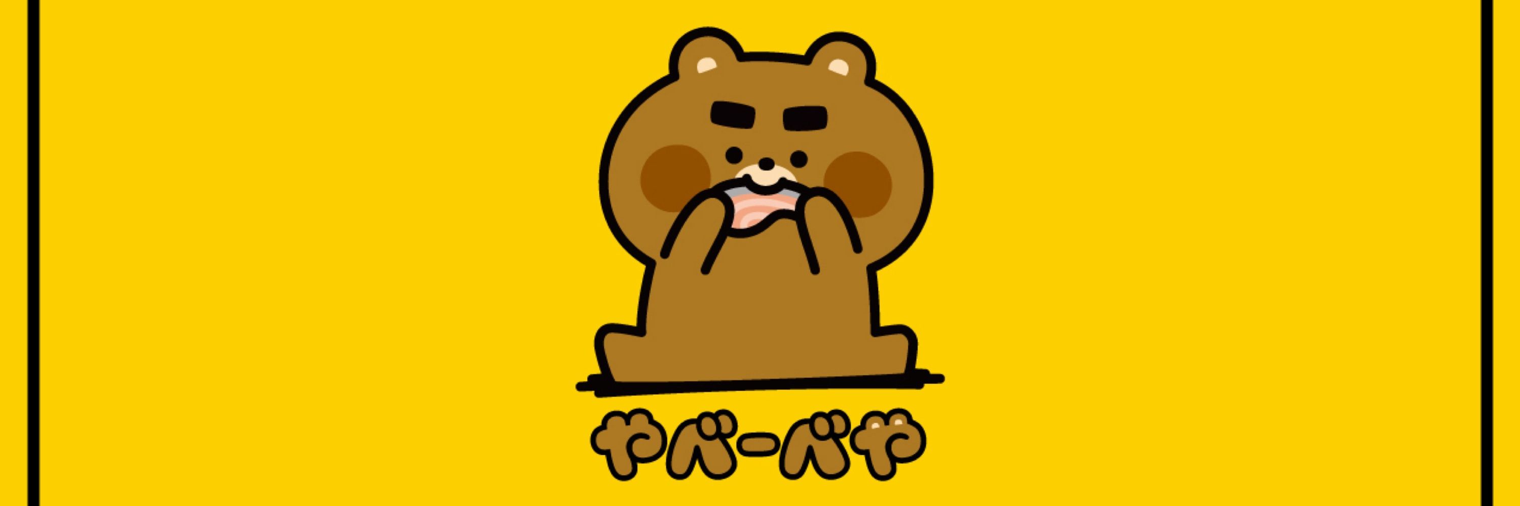 やべーべや