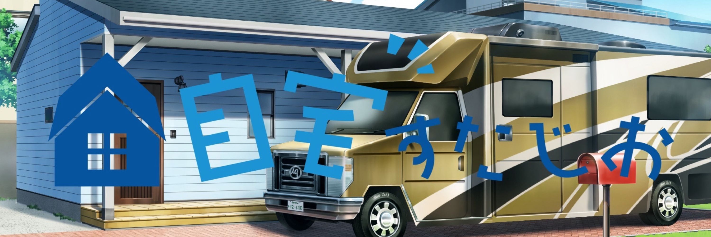 自宅すたじお