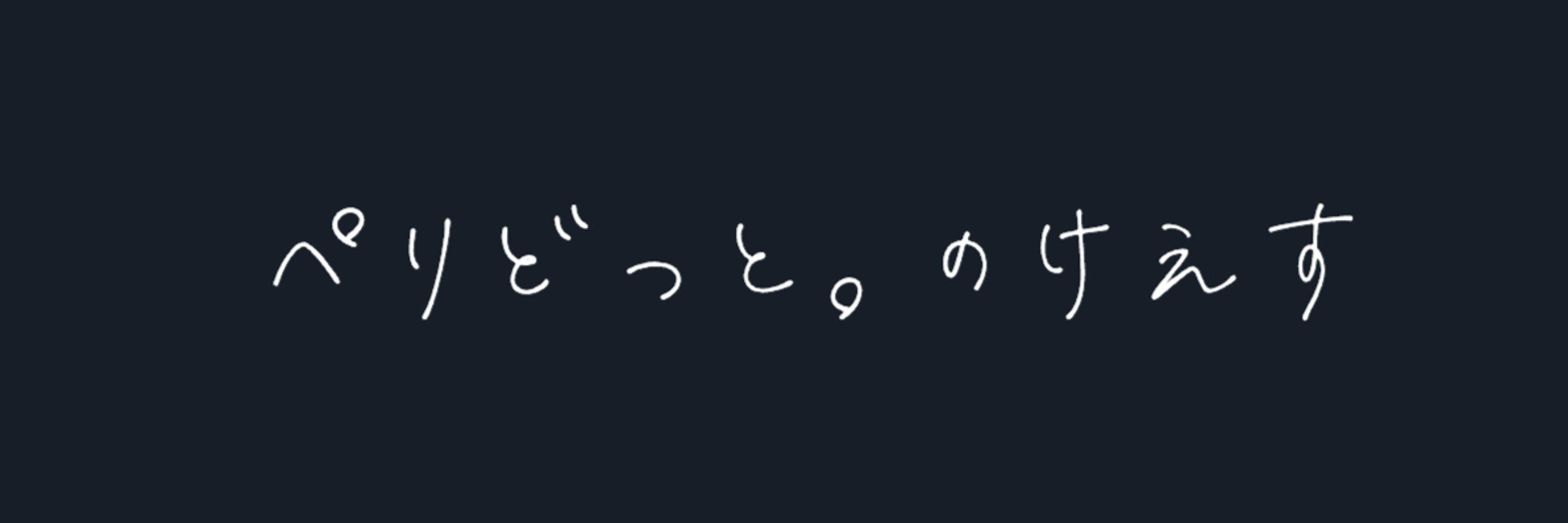 ぺりどっと。