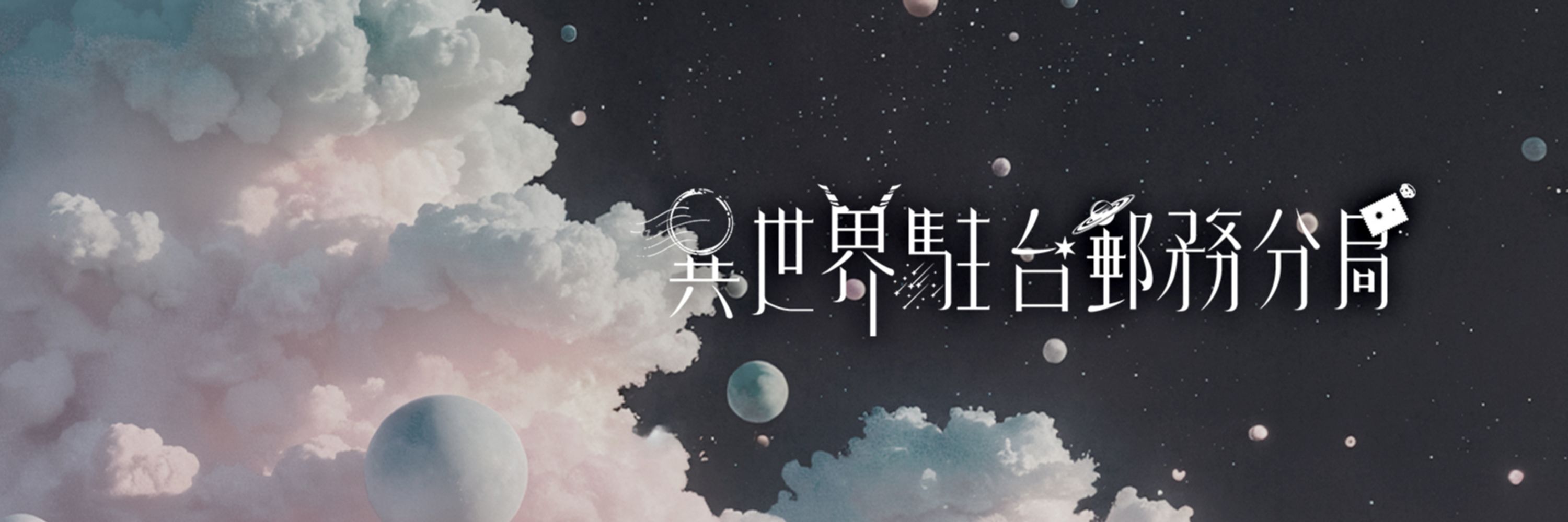 達斯提Dusty📮台灣個人勢Vtuber