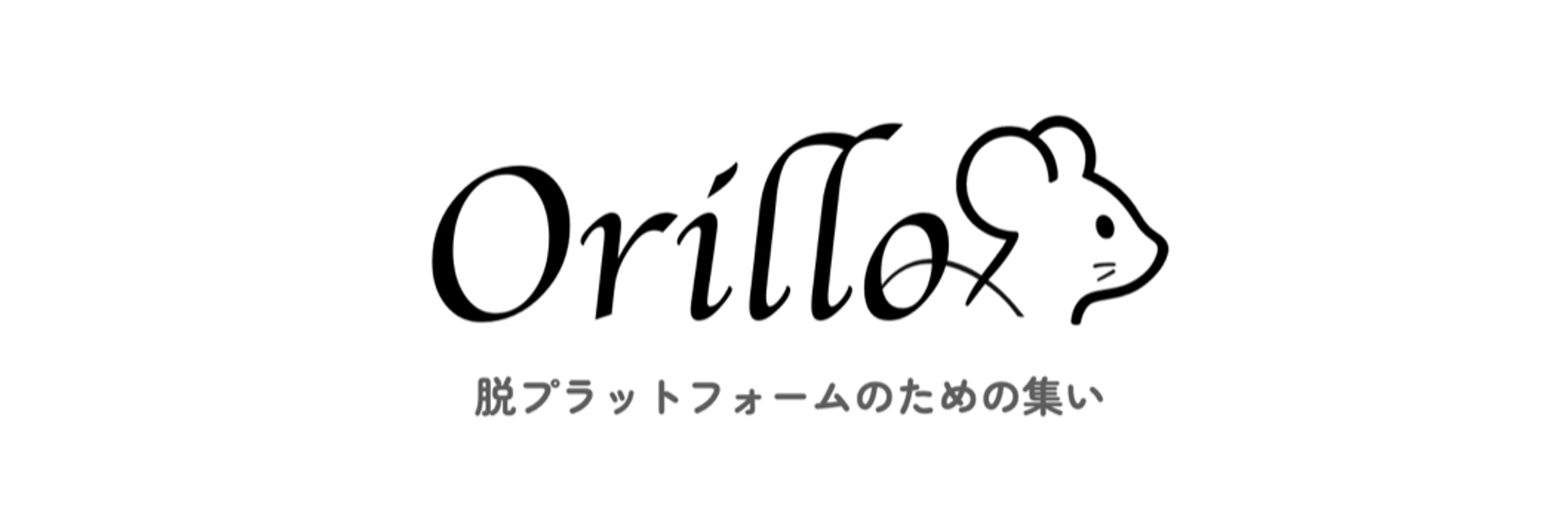 Orillo｜脱プラットフォームの集い