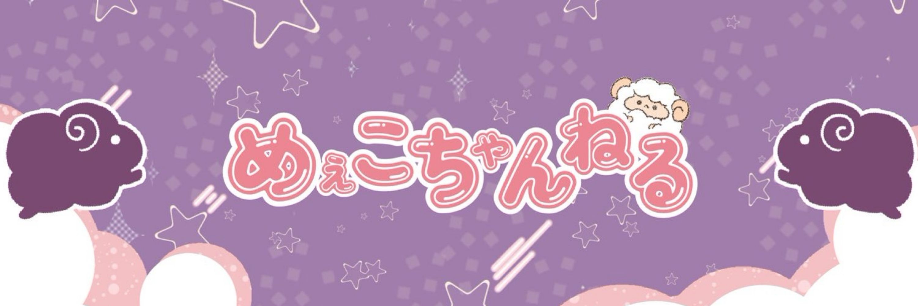 めぇこ🐑🤍羊系ママVTuber