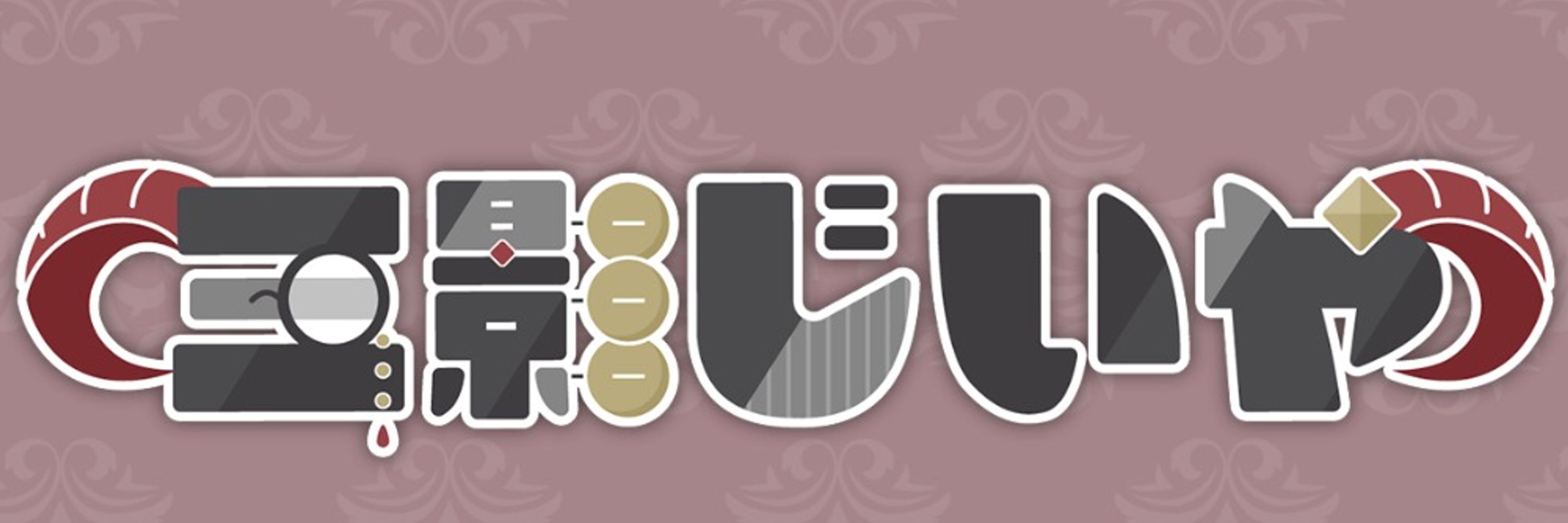 三影じいや