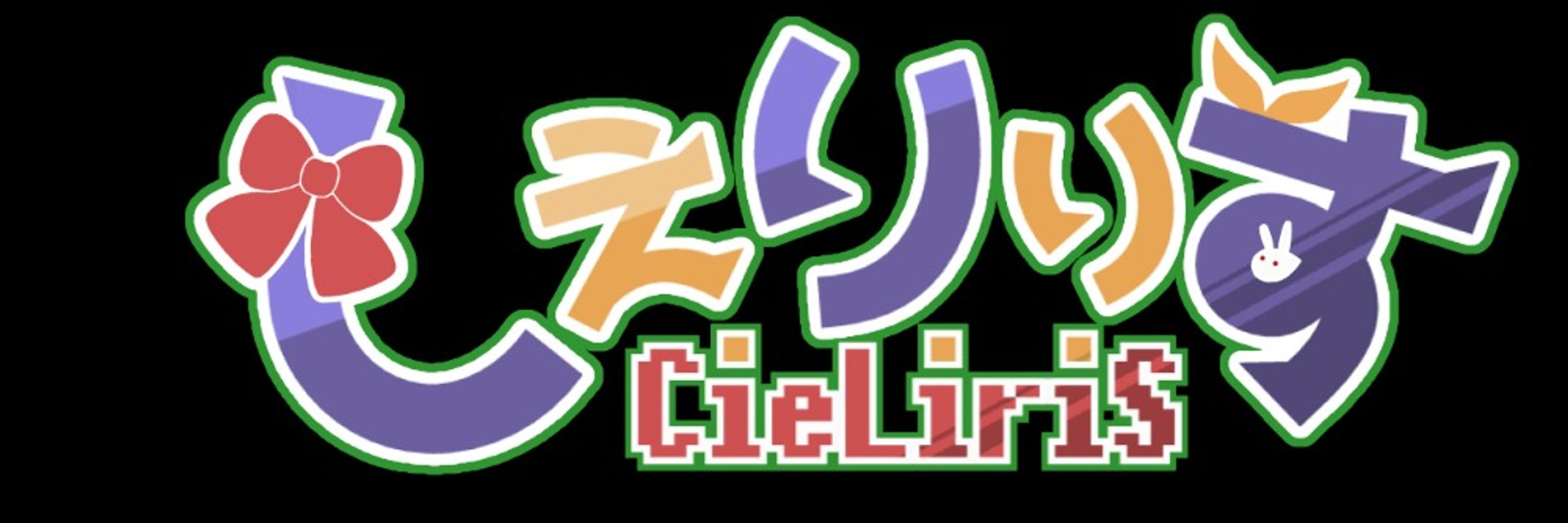 しえりりす CieLiriS