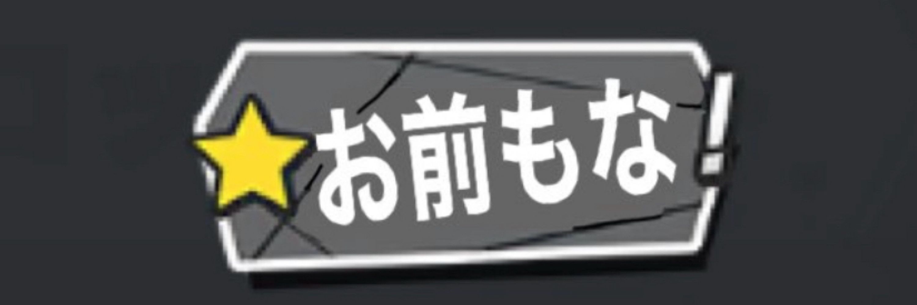 エリたんぬ౨