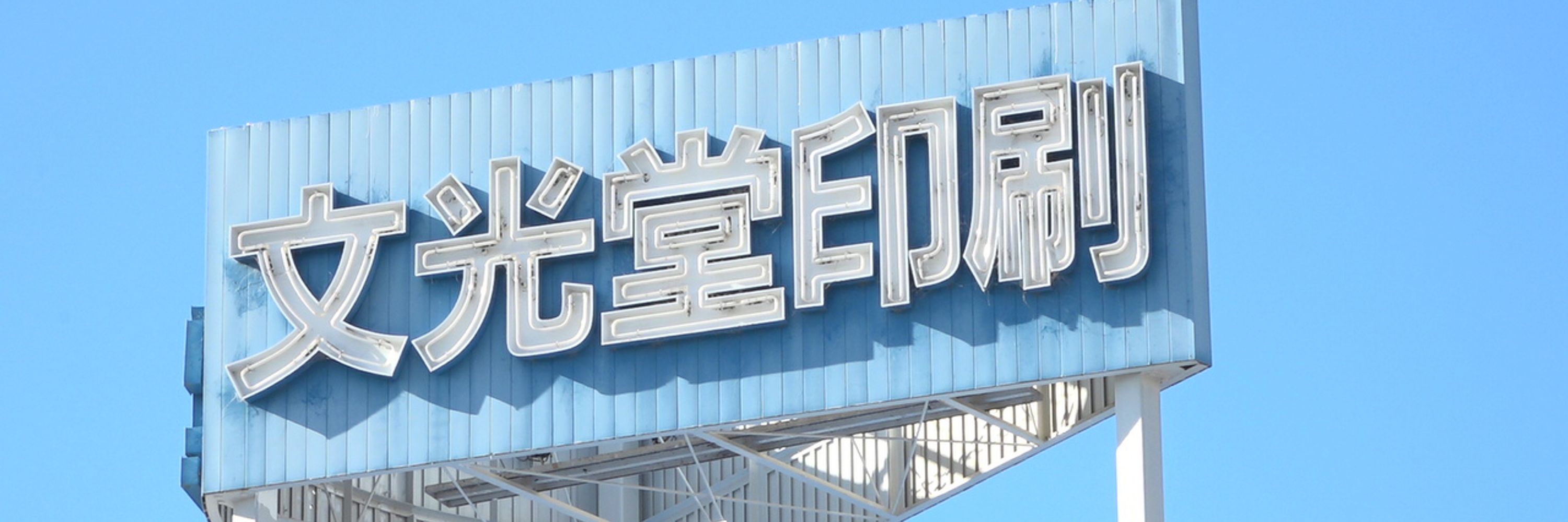文光堂印刷㈱
