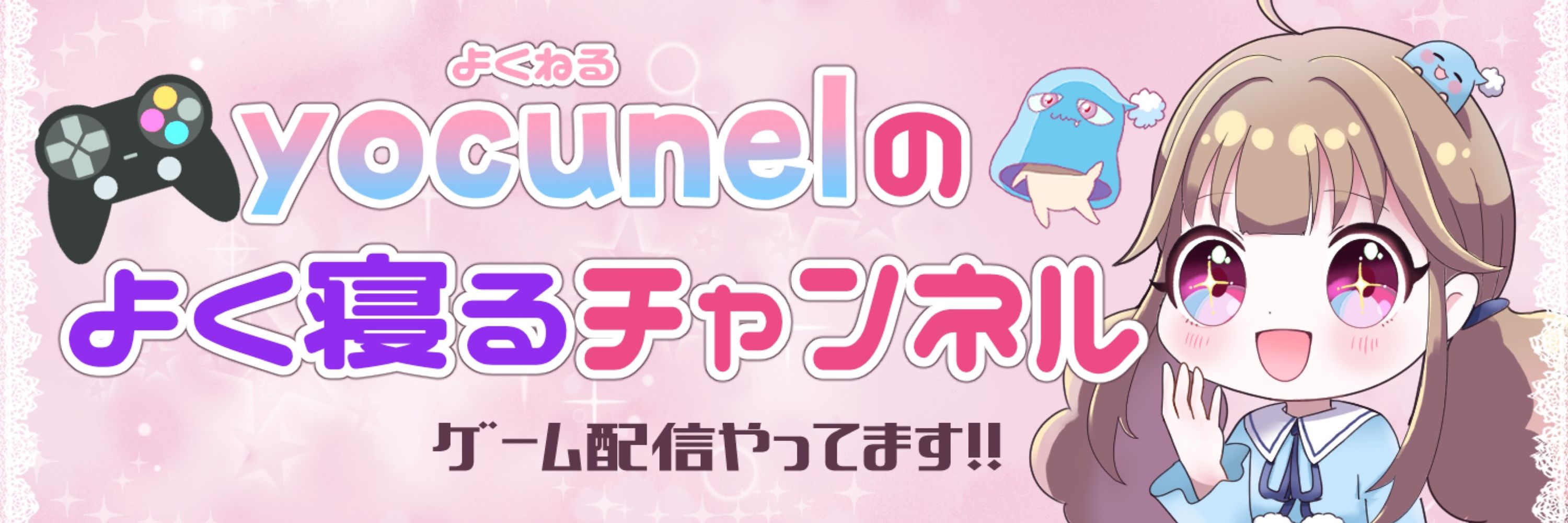よくねる💤 ユナイト配信
