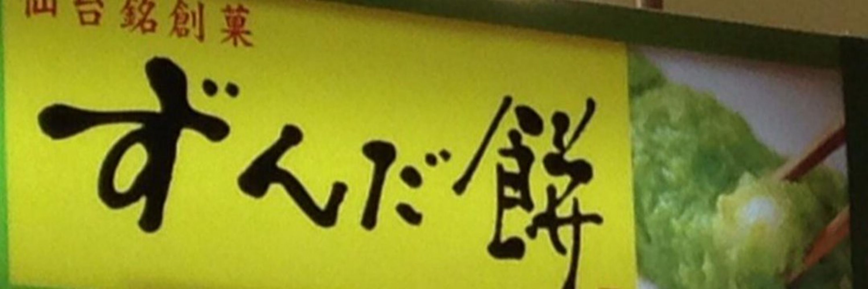 ずんだもち