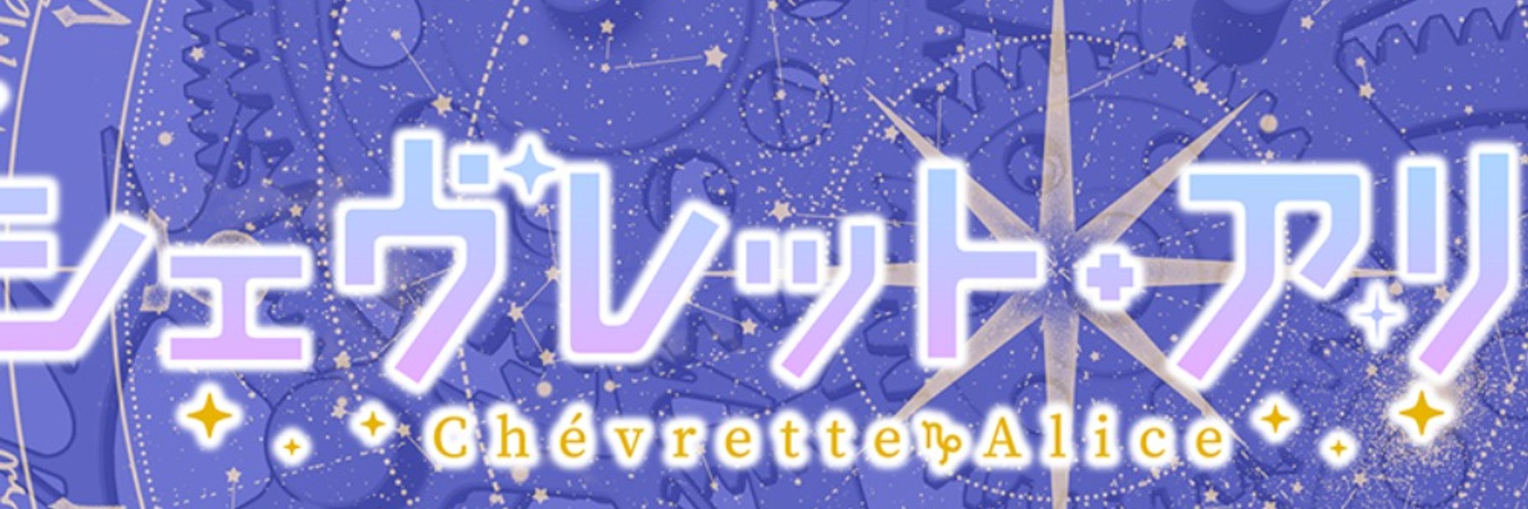 シェヴレット・アリス♑🐐Vtuber