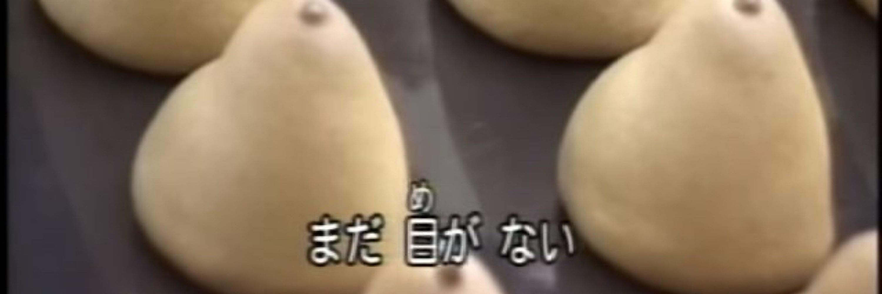 迸る涎