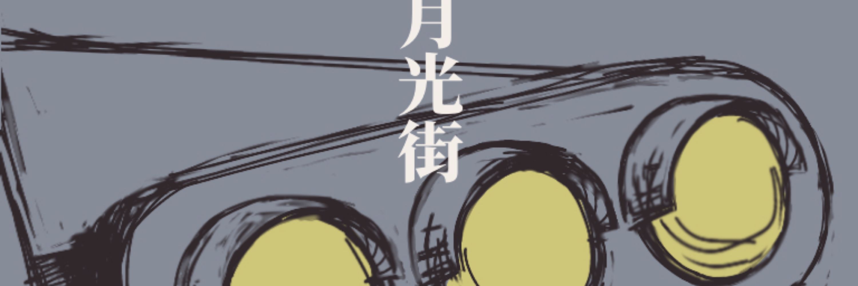 梦屋 ｴﾙ