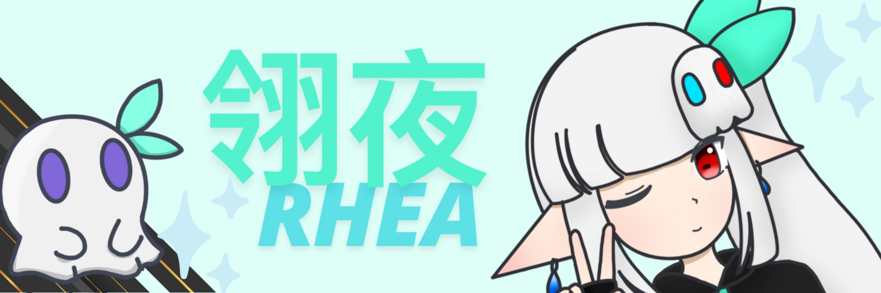 翎夜 rhea 🟦〰️🟥【發瘋系vtuber】
