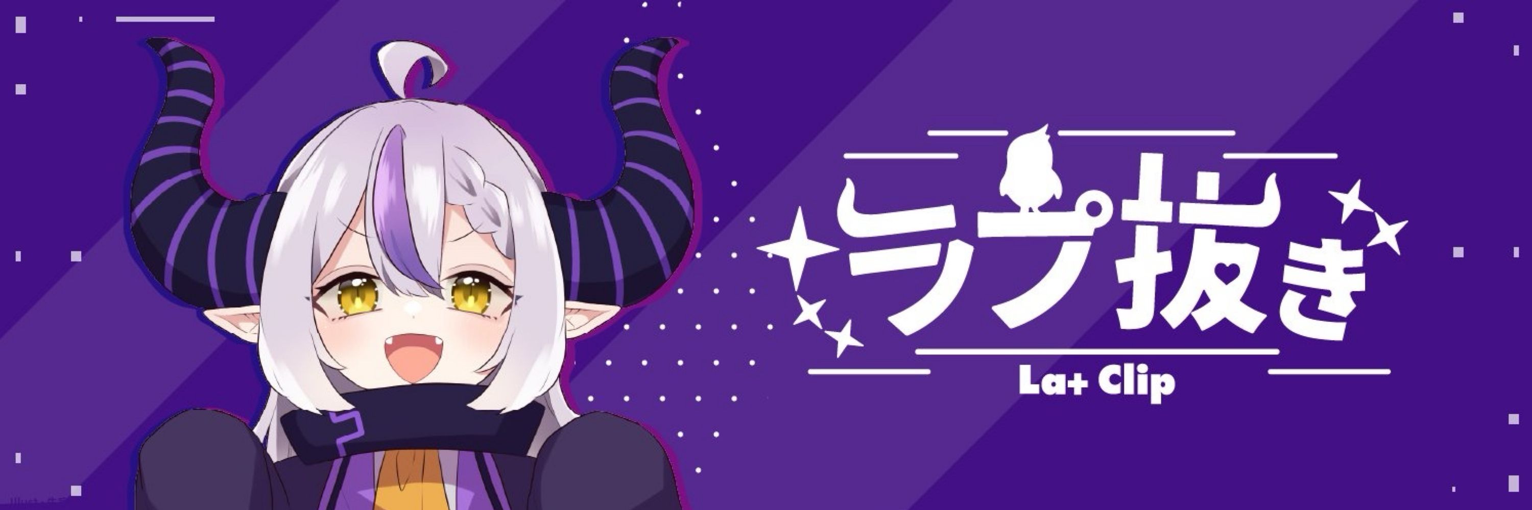 ラプ抜き🛸💜@切り抜き