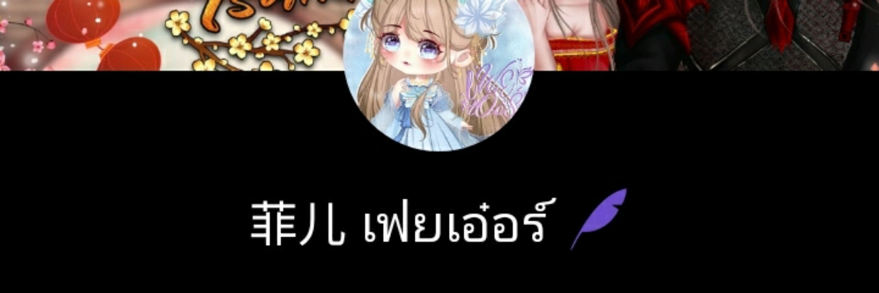 菲儿เฟยเอ๋อร์ | นามปากกา美钻เหม่ยจ้วน