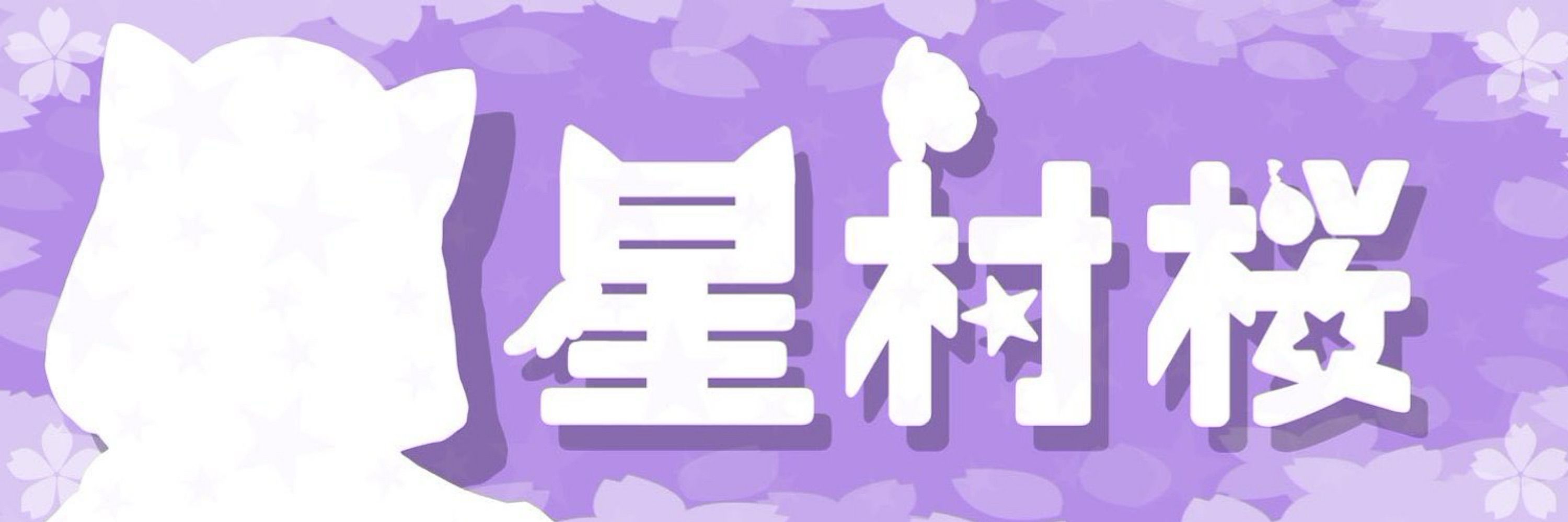 星村桜